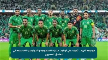 مواجهة نارية.. تعرف على توقيت مباراة السعودية وإندونيسيا الحاسمة في الملحق الآسيوي